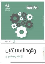 مركز الفكر الاستراتيجي للدراسات - وقود المستقبل رواد الاعمال في السعودية