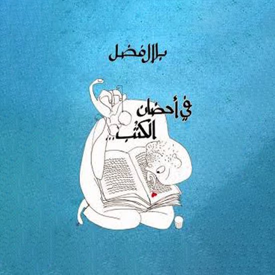 في أحضان الكُتب - cover