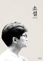 소설 (The novel), Korean version
