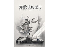 卸妝後的歷史