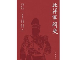 北洋軍閥史