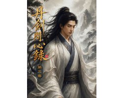 丹劍問心錄 3 - 丹劍問心錄（第三卷）