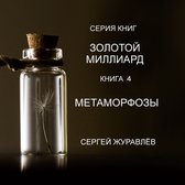 ЗОЛОТОЙ МИЛЛИАРД 4 - МЕТАМОРФОЗЫ