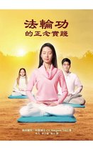 法輪功的正念實踐 Mindful Practice of Falun Gong (Chinese Edition)