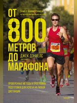 Спорт-драйв - От 800 метров до марафона