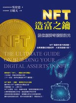 NFT造富之鑰