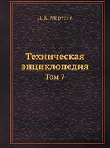 Техническая энциклопедия