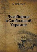Духоборцы в Слободской Украине