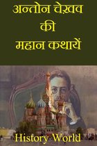 Hindi Books: Novels and Poetry - अन्तोन चेख़व की महान कथायें