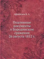 Подлинные документы о Бородинском сражен