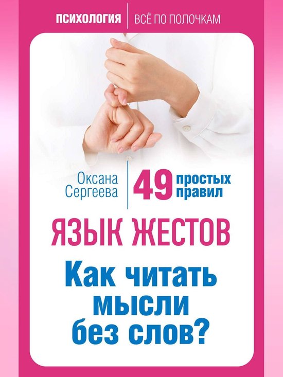 Язык жестов. Как читать мысли без слов? 49 простых правил (ebook ...