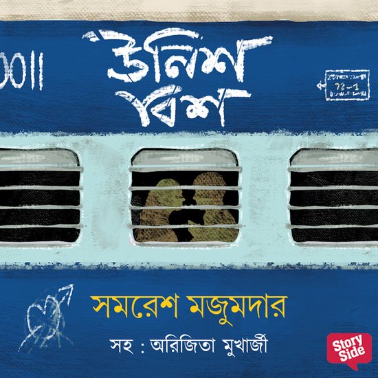 Panchti Rahasya Upanyash - Unish Bish - cover