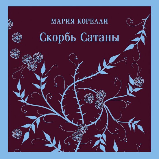 Скорбь Сатаны - cover