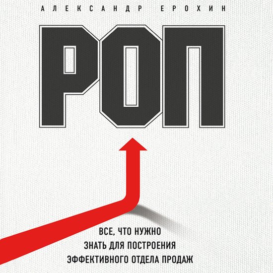РОП. Все, что нужно знать для пост ... - cover