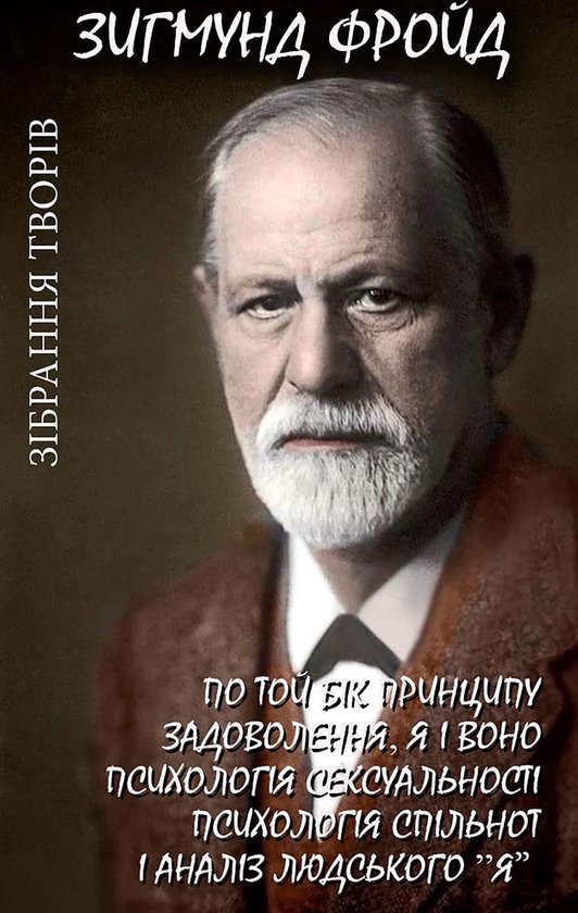 Зиґмунд Фройд. Зібрання творів - cover