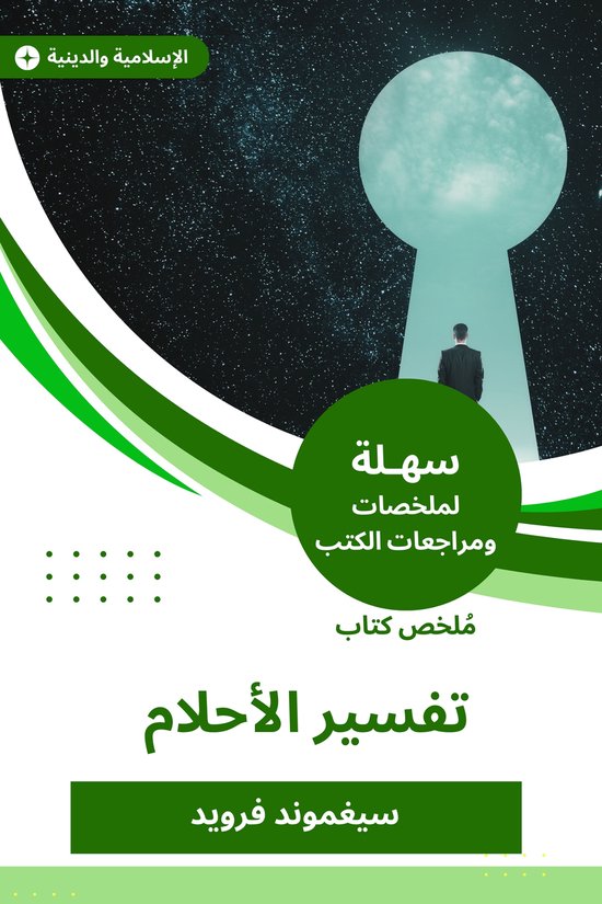 ملخص كتاب تفسير الأحلام - cover