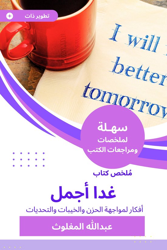 ملخص كتاب غدا أجمل - cover