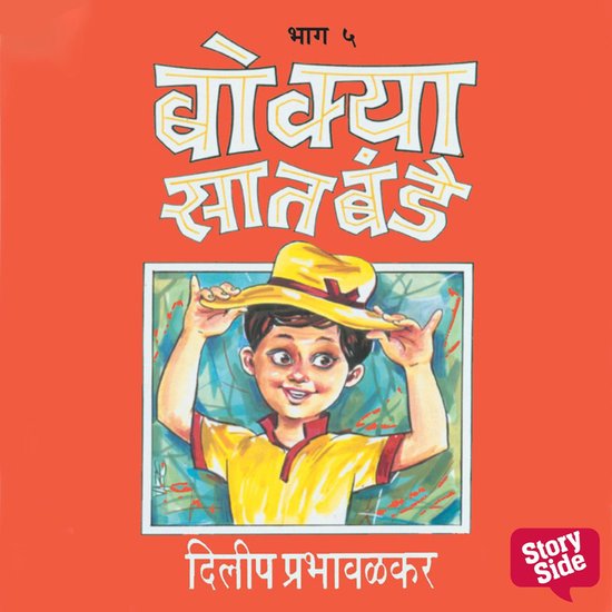 Bokya Satbande Part 5 - cover