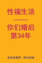 Sex After Your 34th Anniversary (Chinese Edition)