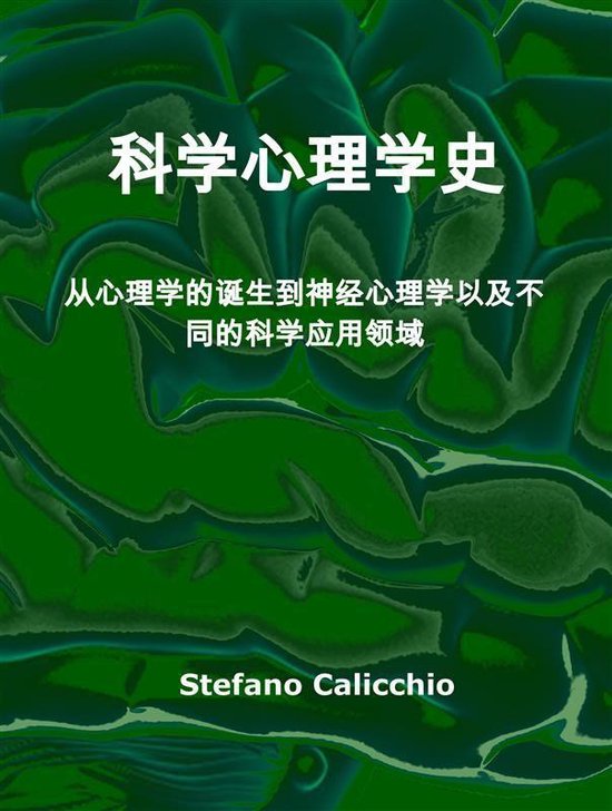 科学心理学史 - cover