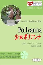 百万英語読書計画(ESL/EFL日本語の注釈版)の第二集 - Pollyanna 少女ポリアンナ (ESL/EFL注釈音声版)