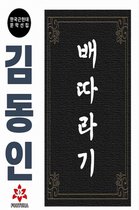 한국근현대문학선집 - 배따라기