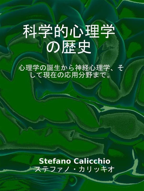 科学的心理学の歴史 - cover