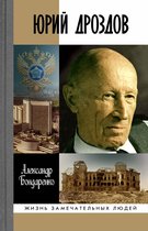 Жизнь замечательных людей 1862 - Юрий Дроздов