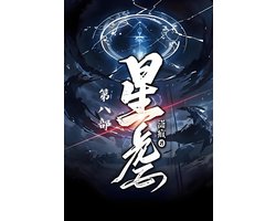 星虐：第八部