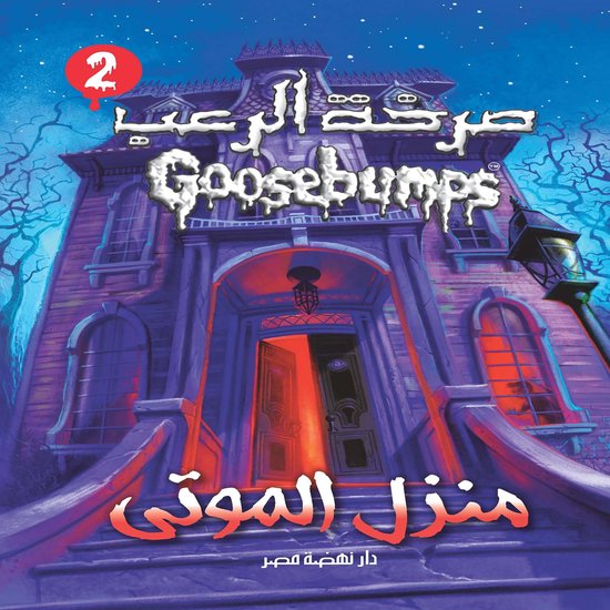 منزل الموتى - cover