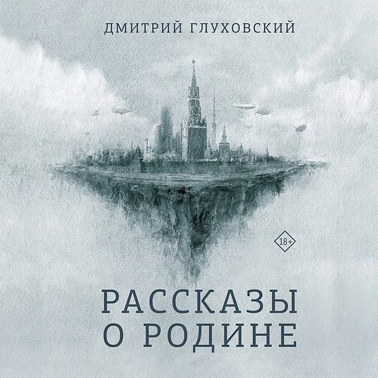 Рассказы о Родине - cover