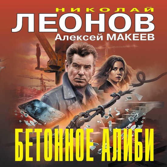 Бетонное алиби - cover
