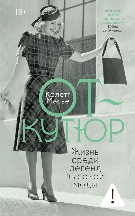 Иконы стиля - От-кутюр: жизнь сред ... - cover