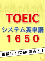 TOEIC英単語 - TOEICシステム英単語1650 -目指せ!!TOEIC満点!!-