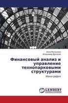 Finansovyy Analiz I Upravlenie Tekhnoparkovymi Strukturami