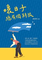 壞日子 總有個期限