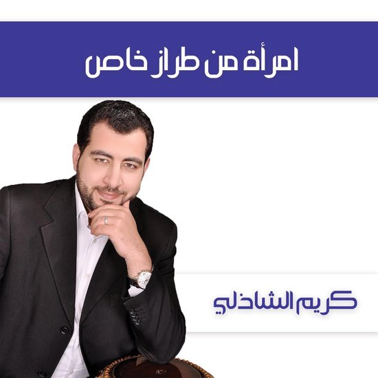 امرأة من طراز خاص - cover