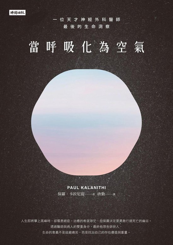 人生顧問 - 當呼吸化為空氣：一位天才神經外科醫師最後的生命洞察（揪心感動暢銷版）