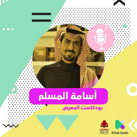 لقاء مع الروائي أسامة المسلم - cover