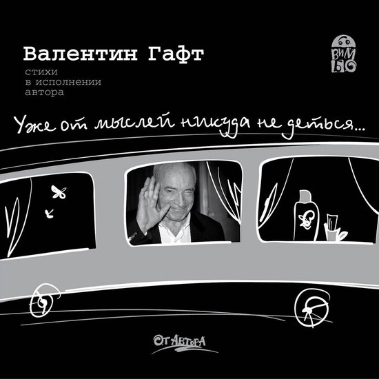 Уже от мыслей никуда не деться... - cover