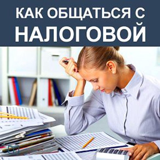 How to Deal With Internal Revenue Service [Russian Edition] - cover