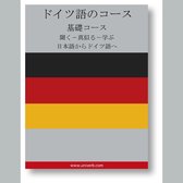 German Course (from Japanese)
