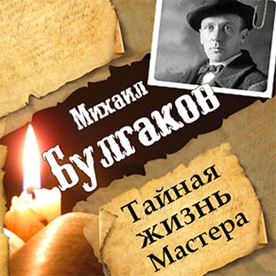 Mikhail Bulgakov. The Secret Life of the Master [Russian Edi ... - cover