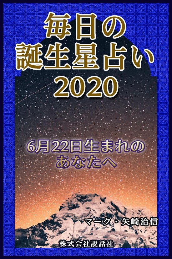 Bol Com 毎日の誕生星占い 6月22日生まれのあなたへ Ebook Onbekend Boeken