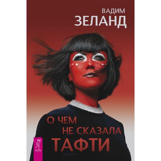 О чем не сказала Тафти - cover