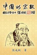 Religion of China: Zhong Guo De Zong Jiao (Simplified Chinese Edition)