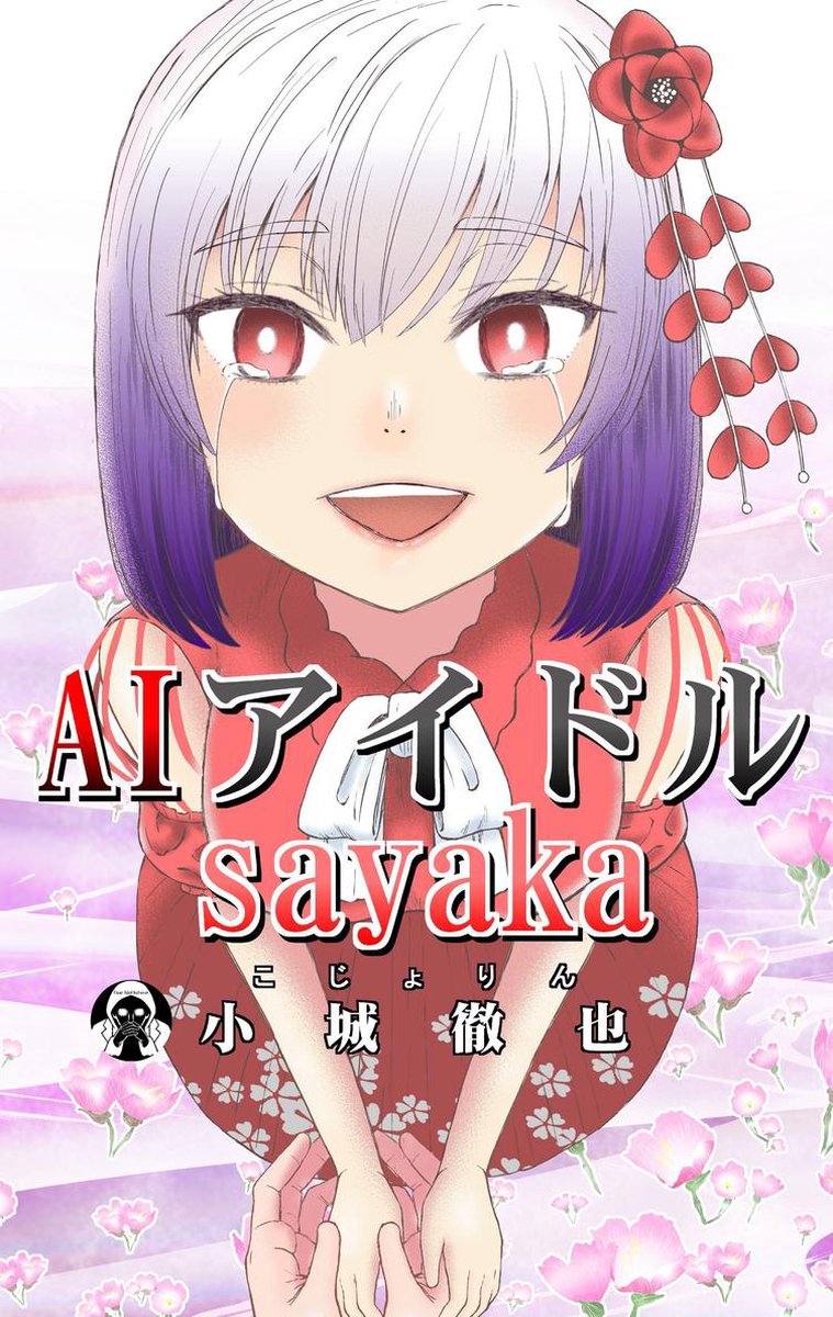 Aiアイドルsayaka Ebook こじょりん 小城徹也 Boeken Bol Com