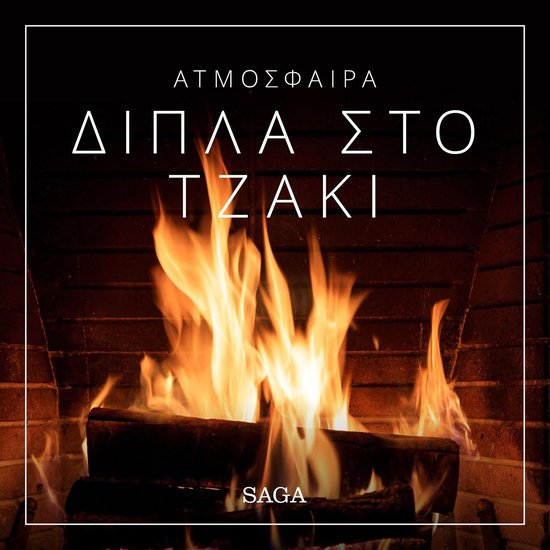 Ατμόσφαιρα - Δίπλα στο τζάκι - cover
