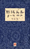 國鍵文集 1 - 國鍵文集 第一輯 時評 A Collection of Kwok Kin's Newspaper Columns, Vol. 1 Commentaries