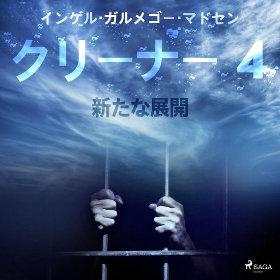 クリーナー ４：新たな展開 - cover